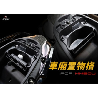 SYM MMBCU車廂置物格 小改款MMBCU2代可用機車收納箱 收納箱 置物箱 軟式收納箱 車廂袋 車廂收納箱 黑曼巴