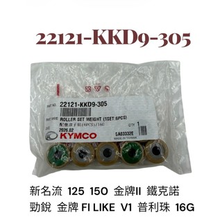 KYMCO 光陽 KKD9 配重滾珠 新名流 125 150 金牌II 鐵克諾 勁銳 金牌FI LIKE V1 普利珠