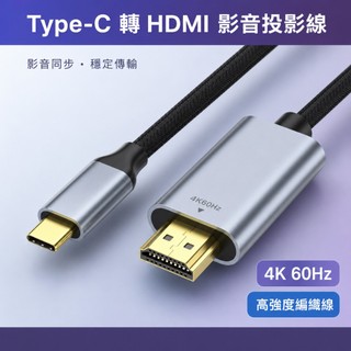 台灣現貨🔥Type-C轉HDMI 4K 影音傳輸線 1米~3米 轉接線 鋁合金 帶編織 手機接電視 筆電螢幕同步