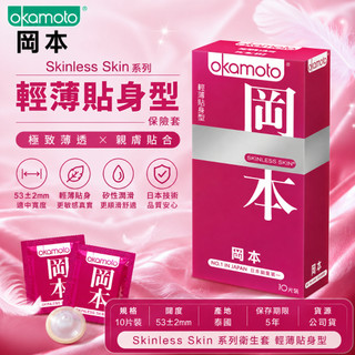 岡本 okamoto Skinless Skin系列 衛生套 輕薄貼身型 保險套 10片