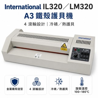 International IL320/LM32 A3實用型鐵殼護貝機 自動退膠 紅外線外加熱 歐菲斯辦公設備 弘昌數位