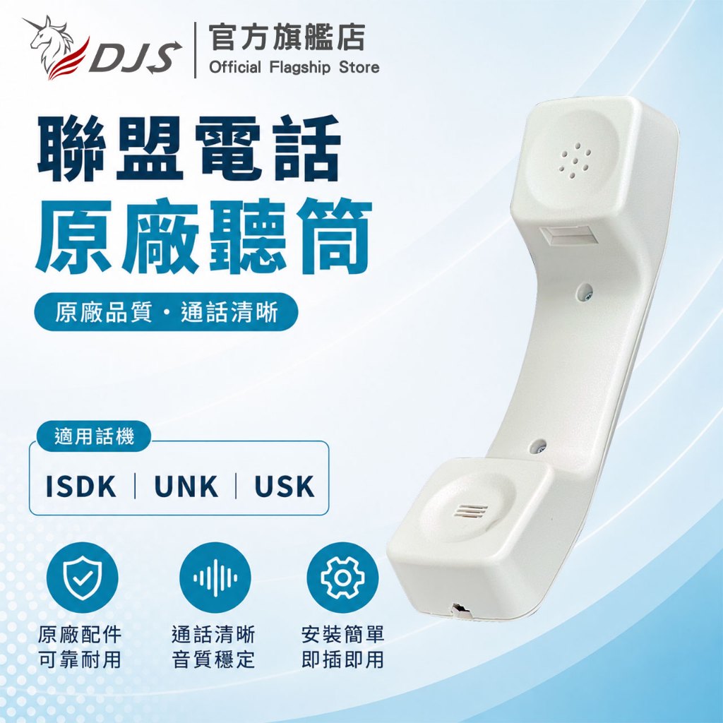 LINEMEX 聯盟ISDK聽筒｜聯盟UNK聽筒｜聯盟USK聽筒｜聯盟原廠聽筒｜話機聽筒