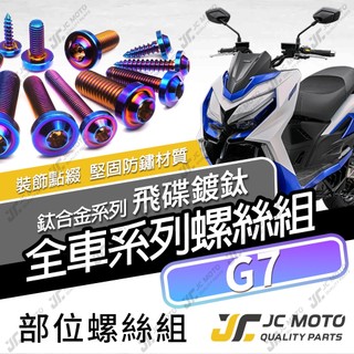 【JC-MOTO】 G7 鈦螺絲 鈦合金螺絲 全車螺絲 碟盤螺絲 鐵板牙 車殼螺絲 64鈦 【飛碟 燒色】