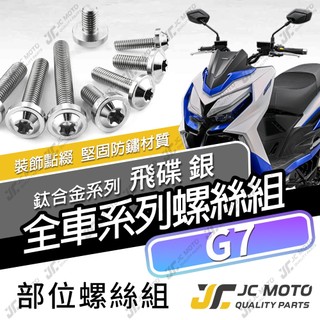 【JC-MOTO】 G7 鈦螺絲 鈦合金螺絲 全車螺絲 碟盤螺絲 鐵板牙 車殼螺絲 64鈦【飛碟 白銀】