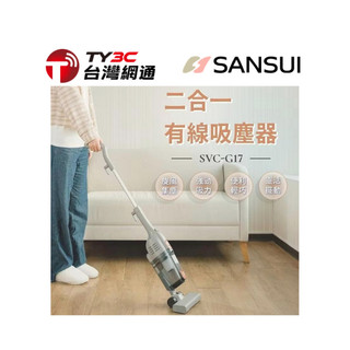 🔥公司貨🔥SANSUI山水 二合一有線吸塵器 SVC-G17 全新未拆
