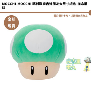 Mocchi-Mocchi 瑪利歐麻吉好朋友大尺寸絨毛-加命蘑菇【皮剋星】全新現貨