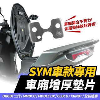 Xilla 鋁合金車廂增厚墊片 SYM DRG MMBCU CLBCU KRN 迪爵 Fiddle 車廂扣墊片 輕壓秒扣