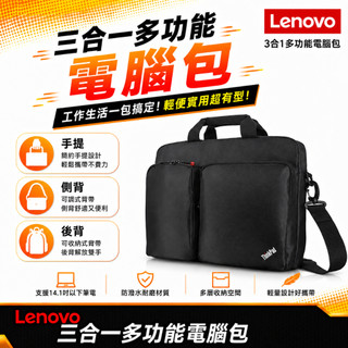 【3合1多功能電腦包】Lenovo 聯想 ThinkPad 14吋 4X40H57287 防震 筆電包 手提 側背 後背