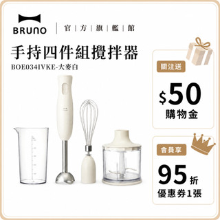 【日本BRUNO】日本BRUNO 手持式四件組攪拌棒 超值優惠 高CP首選 BOE034 大麥白