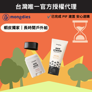 【mongdies】長時間戶外組（防曬乳＋防曬棒）蝦皮旗艦限定