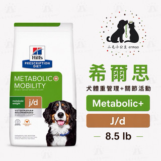 希爾思Hills 犬用Metabolic + Mobility 體重管理+關節處方飼料8.5lb