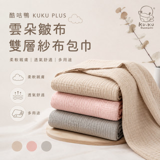 【隔日到貨】酷咕鴨 KUKU PLUS 雲朵皺布雙層紗布包巾 紗布巾 浴巾 4色可選 毛巾 120*120CM