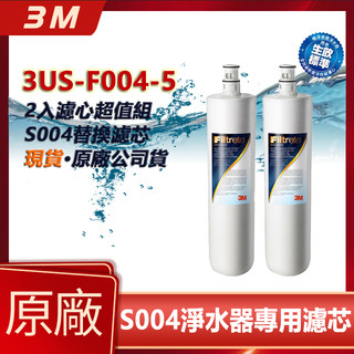 3M S004 濾芯(2入組) 廚下型淨水器專用活性碳濾心 專業除氯/異味/口感升級 原廠盒裝