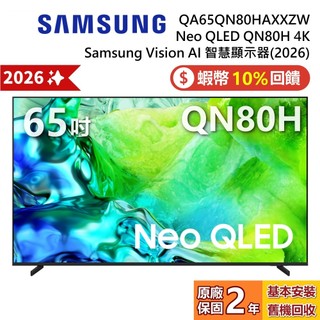 SAMSUNG 三星 QA65QN80HAXXZW 65吋 Neo QLED QN80H 4K AI 智慧顯示器 公司貨