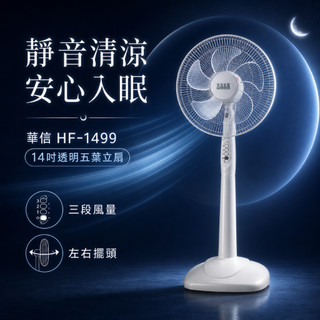 【華信】14吋家用AC立扇 HF-1499 3段風速 180度擺頭 立扇 立式風扇 14吋立扇 MIT台灣製 居家用