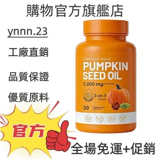 ✨台灣熱銷款 免運✨PUMPKIN SEED OIL 1000mg 2-in-1 30粒 ✨