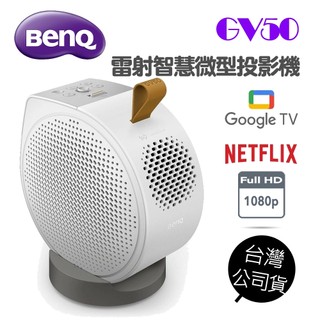 BenQ 明碁 GV50 360度 智慧微型投影機 1080p Google TV 雷射 另有GV50P