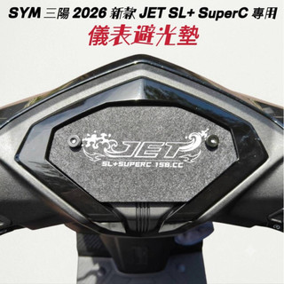 SYM 三陽 2026 新款 JET SL / SL+ SuperC 儀表避光墊【防儀表熱曬霧白化 刮傷抗IR】避光墊