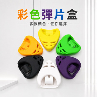 【台灣Jazzy】24H出貨 PICK盒 繽紛色彩彈片盒 給Pick一個家