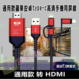 現貨 三合一手機電視轉接線 2K高畫質 HDMI同屏線 適用蘋果/Type-C/安卓