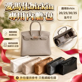 🎉台灣出貨🎉適用愛馬仕柏金包20/25/30/35 HERMES Birkin內袋收納包 袋中袋 中袋 包包 內膽包