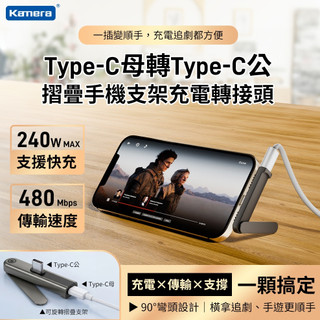 有發票 台灣出貨 Kamera Type-C 轉接頭 PH-01 摺疊手機支架 240W 快充 480Mbps 鋁合金