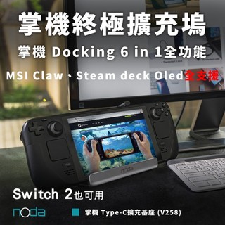 noda V258六合一掌機底座 Steamdeck、ROG Ally、MSI Claw、Win掌機 支援Switch2
