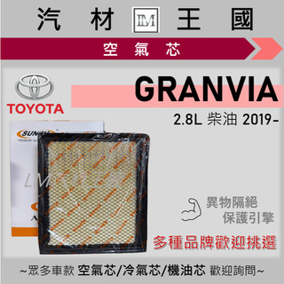 【LM汽材王國】空氣芯 GRANVIA 2019年後 2.8 柴油 引擎濾網 空濾 TOYOTA 豐田