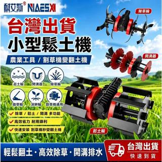 小型鬆土機 農業工具 割草機變翻土機 鬆土輪 開溝器 開溝輪 除草輪 鋤草輪 多功能鬆土輪 鋤草輪 深耕輪