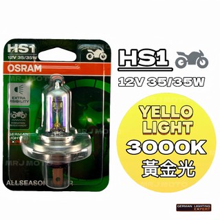 OSRAM HS1 12V 35/35W 機車燈泡 3000K 黃金光 吊卡裝 鹵素燈泡