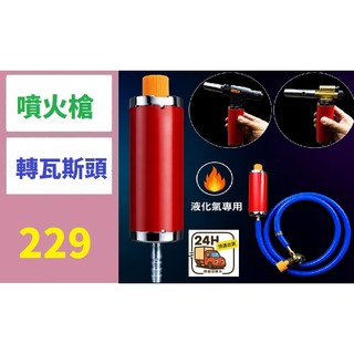 【台灣現貨免等】卡式焊槍轉液化氣焊槍槍頭連接器卡式噴槍萬能轉換器卡式爐轉桶裝瓦斯 噴燈轉瓦斯桶轉接頭