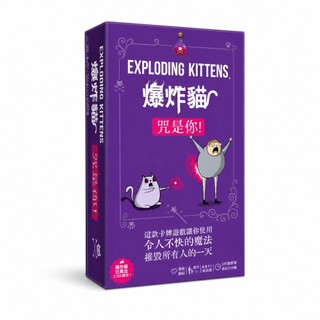 【Asmodee】爆炸貓 咒是你 Exploding Kittens Curse You 中文版 神秘信封 傳承桌遊