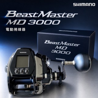 【光輝釣具】 SHIMANO BEAST MASTER MD 3000 電動捲線器⚡🎣