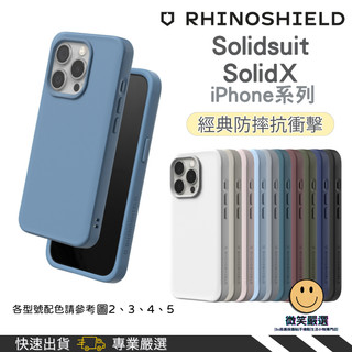 犀牛盾 SolidX SolidSuit iPhone 18 17 16 15 14 13 12 Pro Max Air