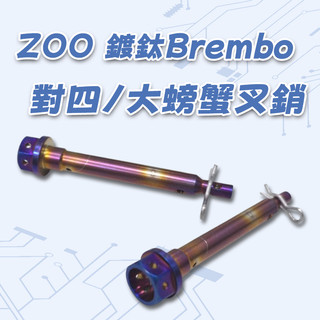 [BG] 單支售出 現貨出清 ZOO 鍍鈦Brembo 對四 大螃蟹 叉銷 外六角 開口銷 彈性銷 鍍鈦叉銷