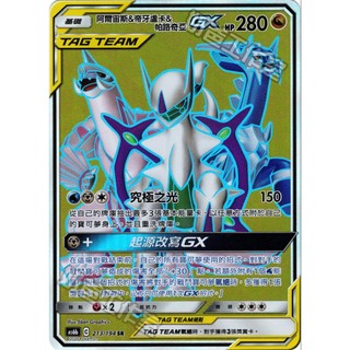 【逐電犬卡舖】阿爾宙斯&帝牙盧卡&帕路奇亞GX 寶可夢 PTCG 中文版 AS6b 213/194 SR 三神TT