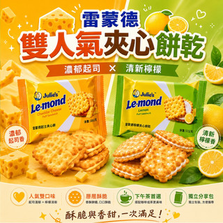 【Julie's】茱蒂絲雷蒙德夾心餅500g｜檸檬夾心餅｜起司夾心餅｜檸檬餅乾｜起司餅乾｜(馬來西亞餅乾52n)