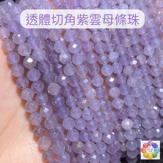 【Rich手作】 紫雲母 高品 透體 淺色 切角 條珠 半成品 手鍊 水晶 diy 串珠 紫色 現貨在台 手作