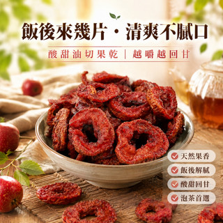 【食尚三味】山楂油切果200g／400g｜山楂油切果｜油切仙楂果｜山楂片｜山楂茶｜酸甜零食(酸柑甜蜜餞)