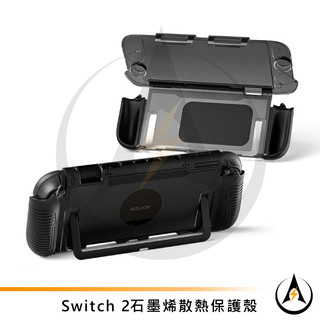 澳加獅適Switch 2主機殼 石墨烯散熱保護套 磁吸底蓋可接降溫風扇 可直插底座 防刮抗壓NS2配件[快速到貨]