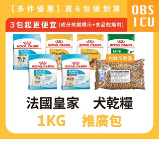 推廣包💕 皇家 狗飼料 1KG 分裝包 MNS 小型離乳犬 / MNP 小型幼犬 / MNA 小型成犬 皇家分裝飼料