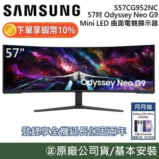 SAMSUNG 三星 S57CG952NC【聊聊折】57吋 Odyssey Neo G9 Mini LED 曲面 含安裝