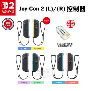 任天堂 Switch 2 JOY-CON 控制器【現貨 免運】NS2 搖桿 紅藍手把 淺紫綠 藍黃 無線 手把 蝦幣回饋
