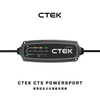 【威禹官方直營】CTEK CT5 POWERSPORT智慧型雙模電瓶充電器(重機與動力運動車：傳統鉛酸、AGM、鋰電池)