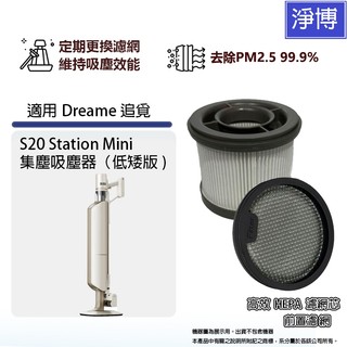 適用Dreame追覓 S20 Station Mini 集塵吸塵器 低矮版 吸塵器HEPA濾芯濾網