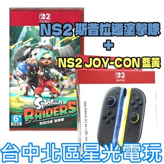 【NS2原版片】☆ Switch2 斯普拉遁 塗擊隊+NS2 JOY-CON 藍黃 ☆中文全新【台中星光】