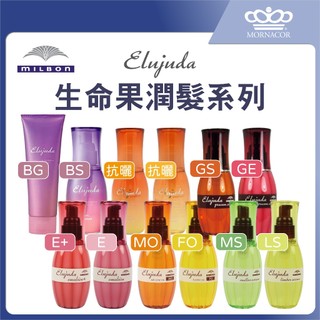 MILBON 生命果油 生命果乳 極潤果油 極潤果露∣120ml 120g∣護髮油×極潤×哥得式×髮油×免沖洗×護髮