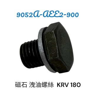 KYMCO 光陽 AEE2 磁石 洩油螺絲 KRV 180 磁鐵 機油螺絲 原廠