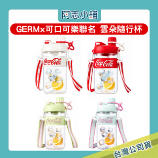 GERM x 可口可樂正版聯名 雲朵隨行杯650ml 輕巧隨行 水壺 耐高溫 多功能 阿志小舖