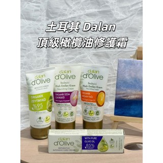【油樂網】現貨 土耳其 Dalan 頂級橄欖油修護霜 葡萄籽／橄欖油／摩洛哥 60ml 85%橄欖油保濕滋養霜 20ml